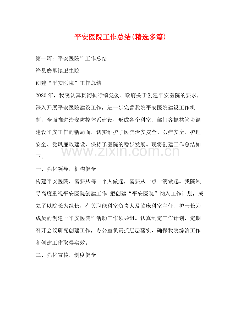 平安医院工作总结多篇).docx_第1页