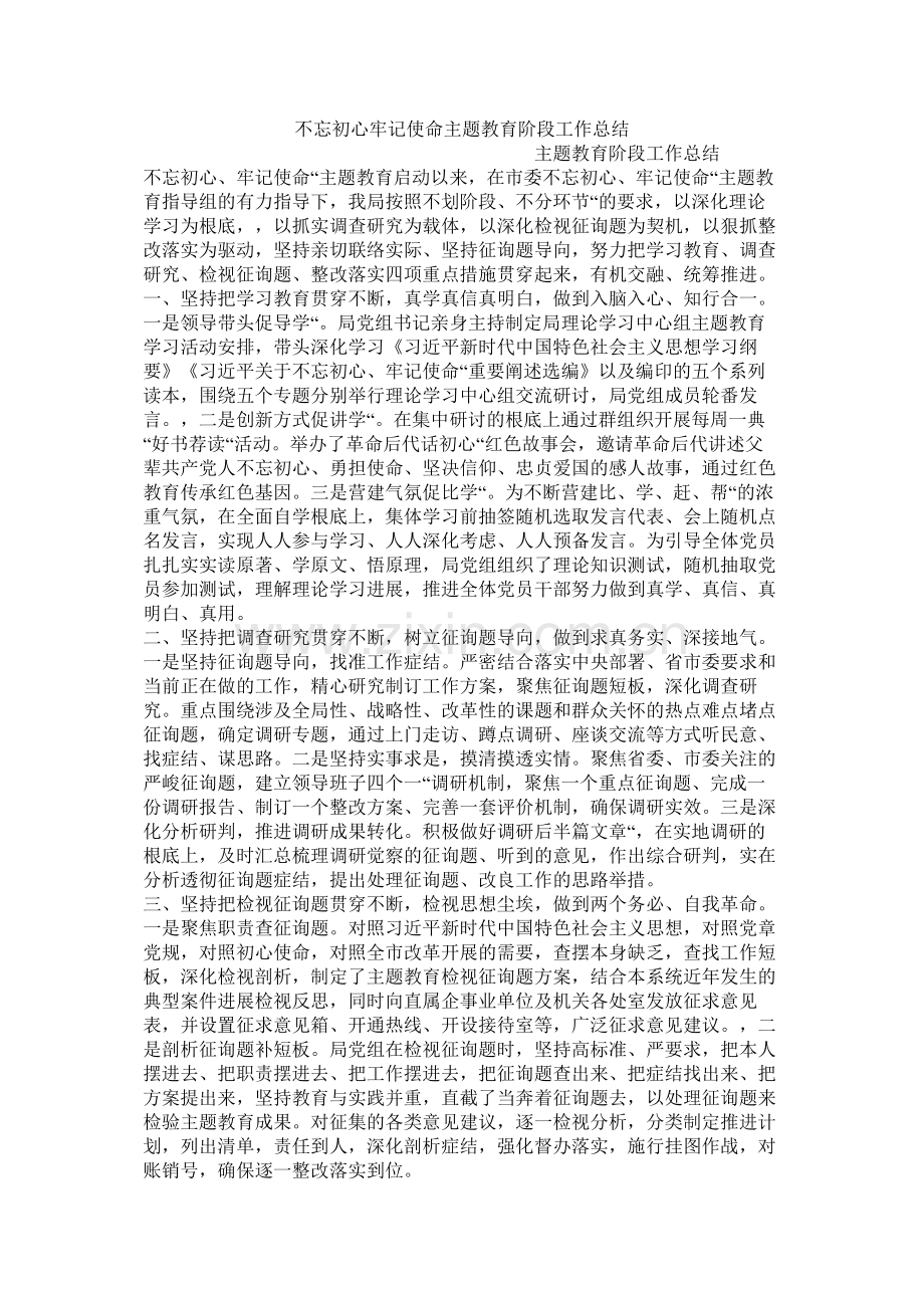 不忘初心牢记使命主题教育阶段工作总结2.docx_第1页