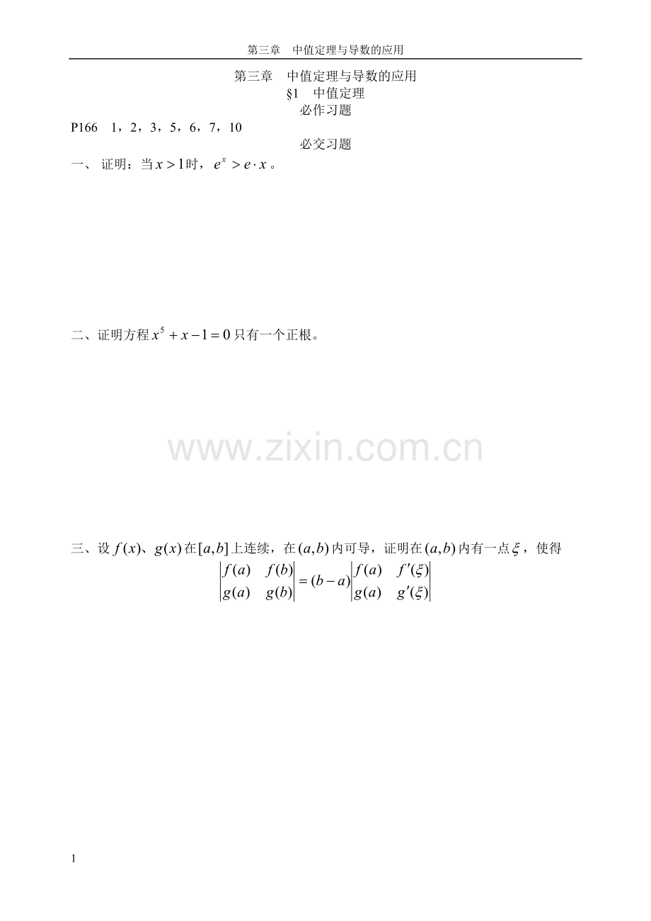 第三章中值定理与导数的应用0.doc_第1页