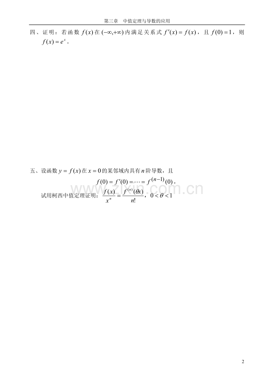 第三章中值定理与导数的应用0.doc_第2页