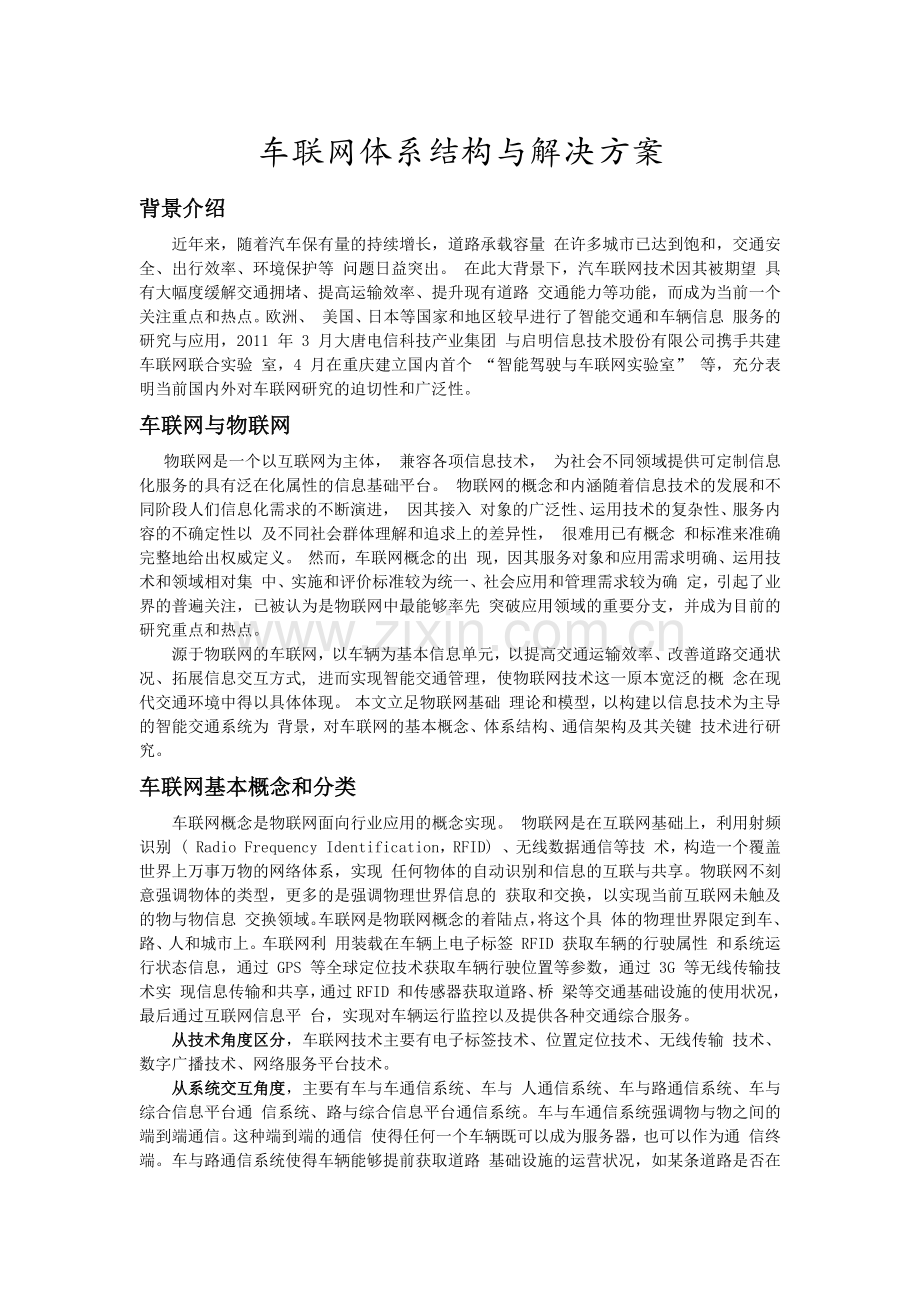 车联网体系架构分析.docx_第1页