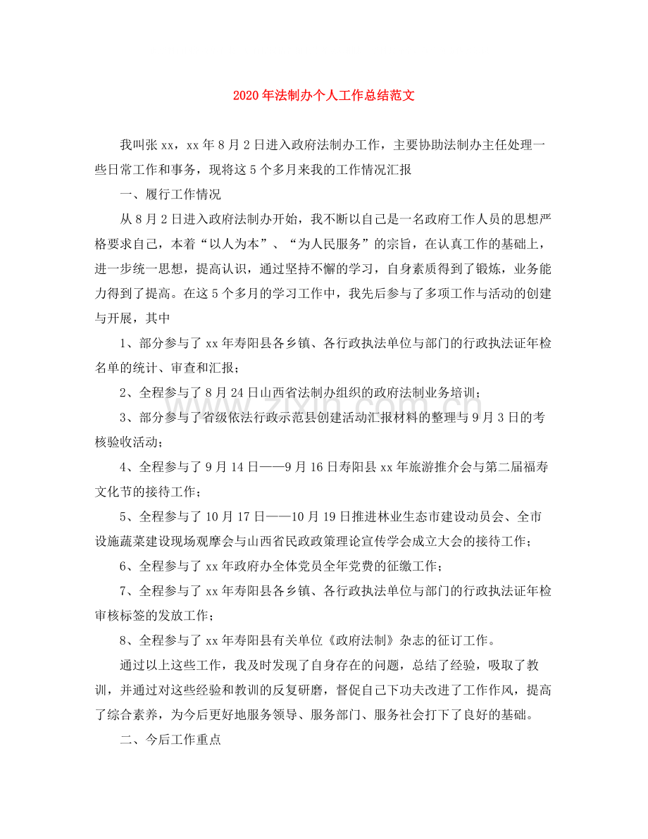 2020年法制办个人工作总结范文.docx_第1页