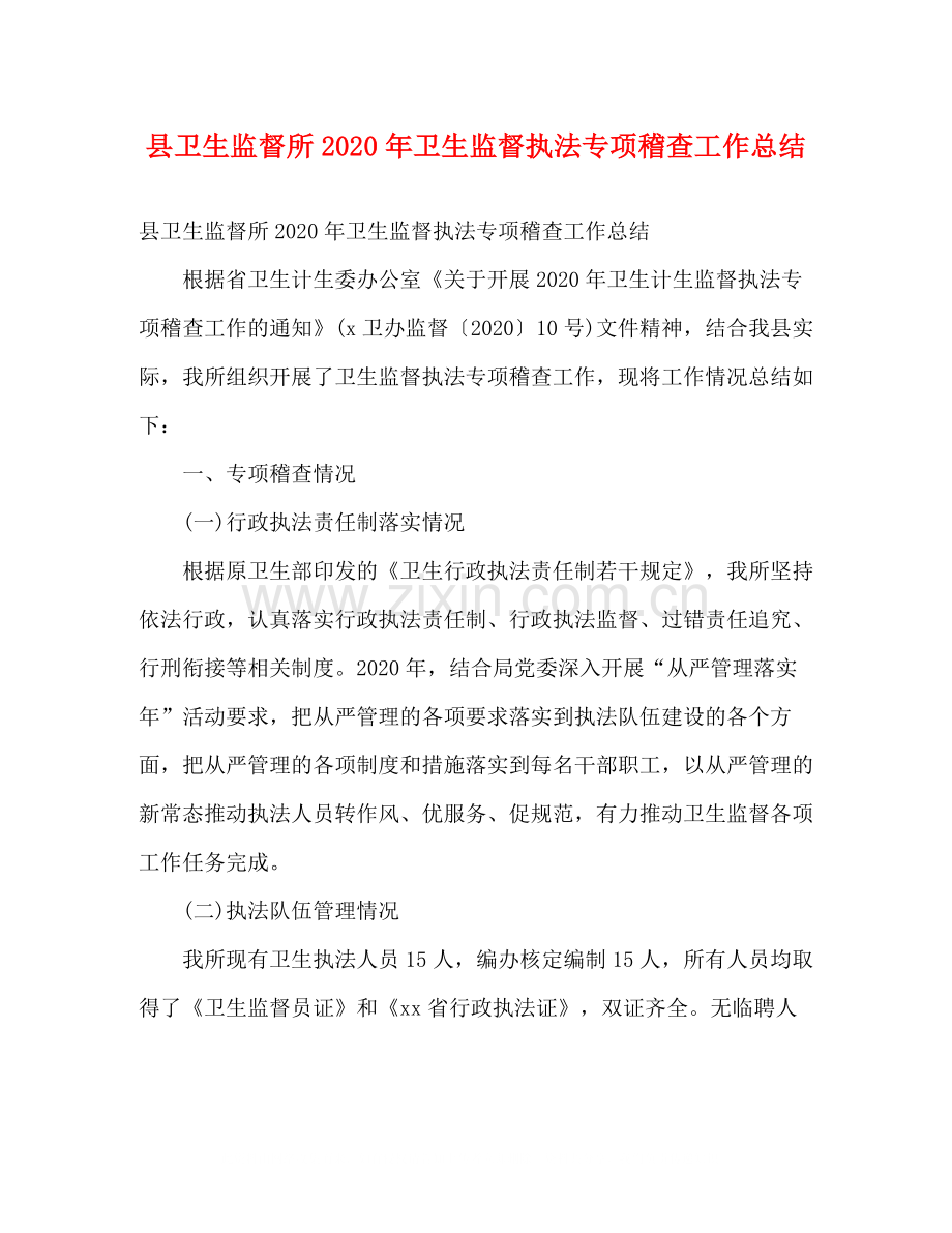 县卫生监督所年卫生监督执法专项稽查工作总结2).docx_第1页