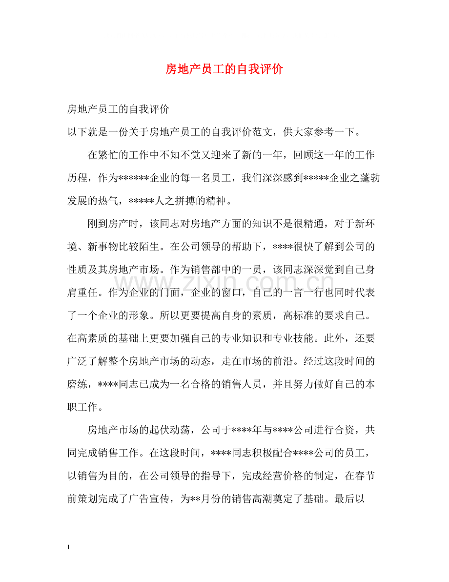 房地产员工的自我评价.docx_第1页