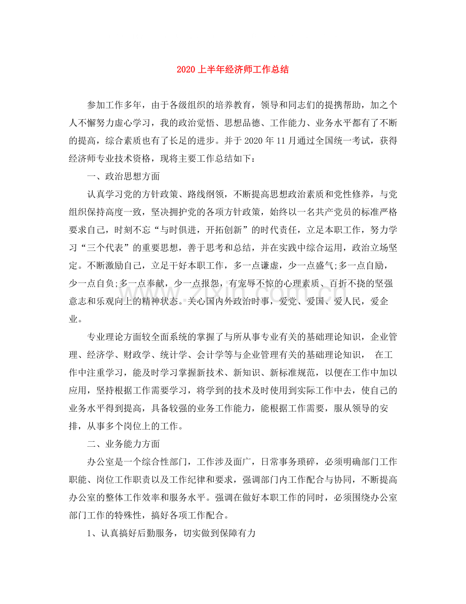 上半年经济师工作总结.docx_第1页