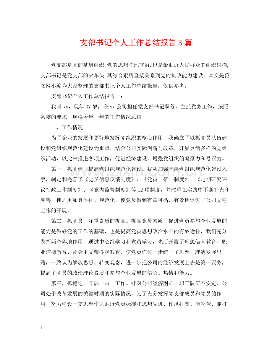 支部书记个人工作总结报告3篇.docx_第1页