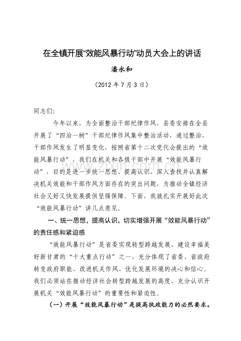 潘镇效能风暴行动动员讲话.doc_第1页