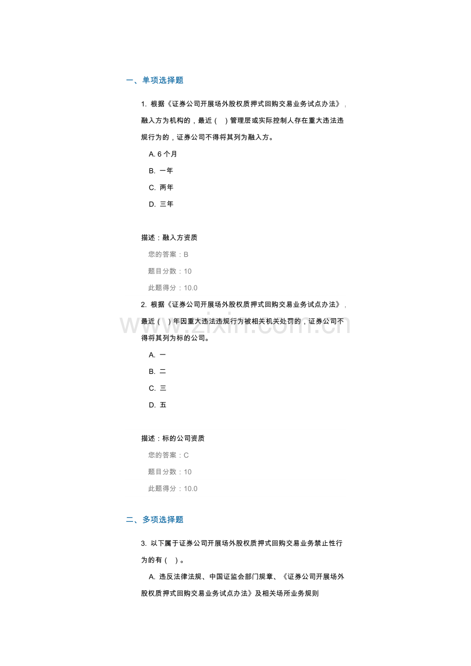c16025《证券公司开展场外股权质押式回购交易业务试点办法》解读(下)课后测试答案.docx_第1页