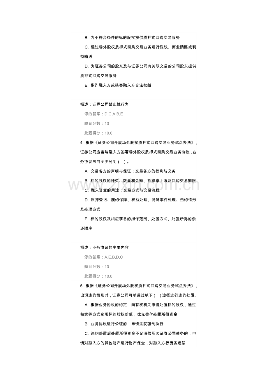 c16025《证券公司开展场外股权质押式回购交易业务试点办法》解读(下)课后测试答案.docx_第2页