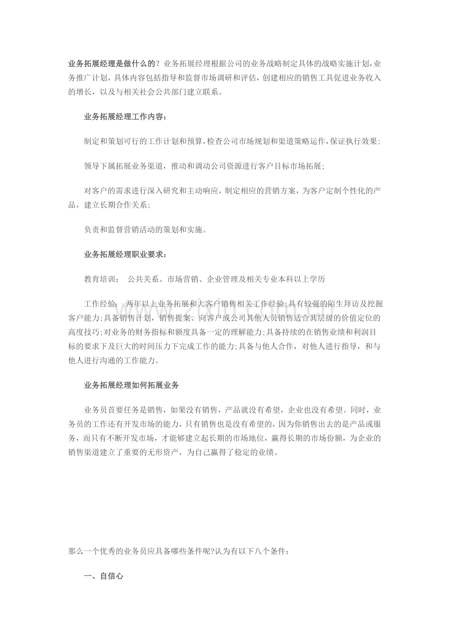 如何做好业务拓展.doc_第1页