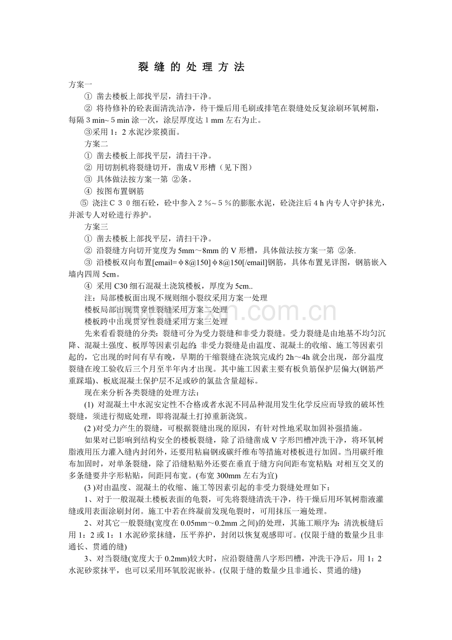 裂 缝 的 处 理 方 法.doc_第1页