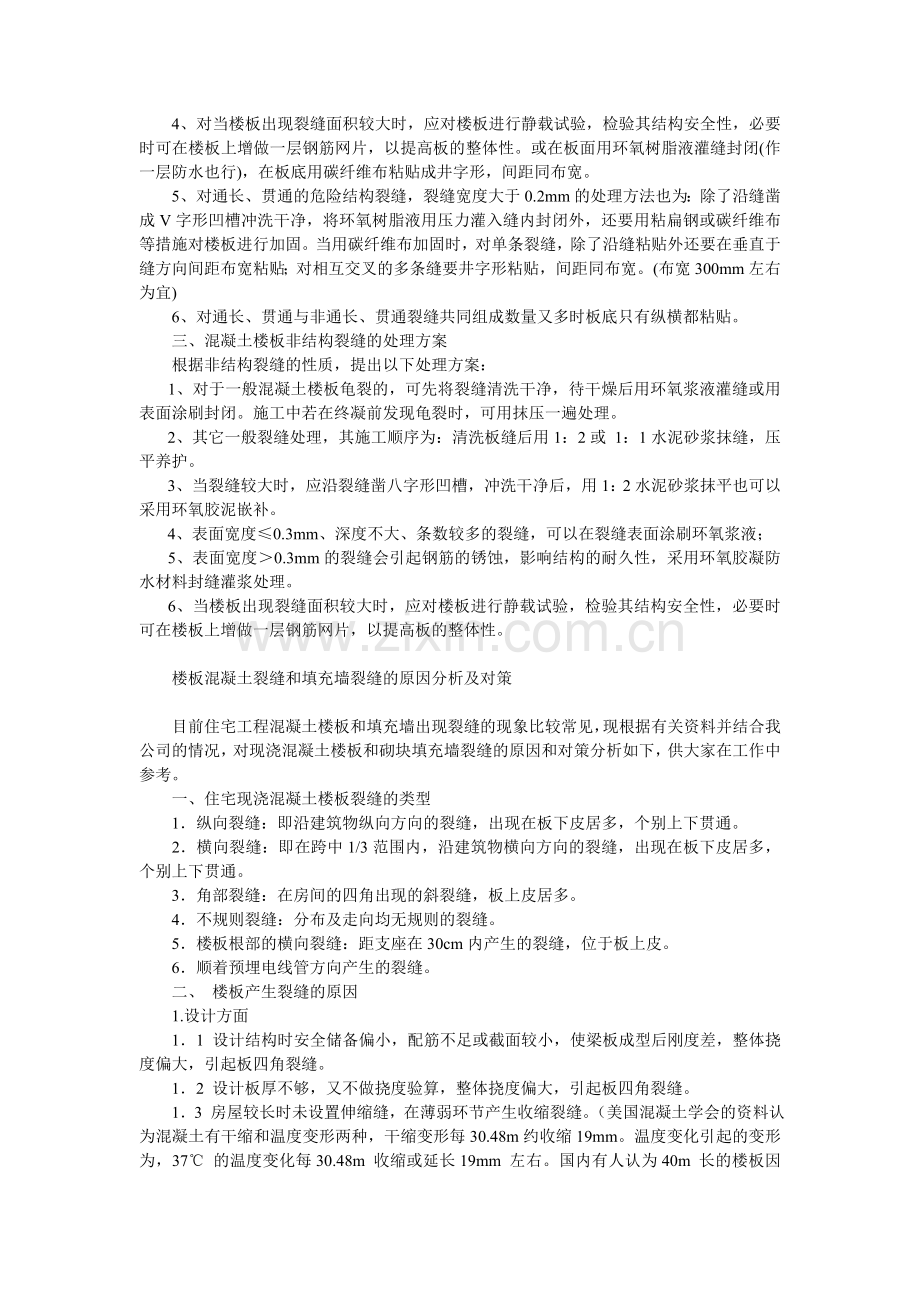 裂 缝 的 处 理 方 法.doc_第2页