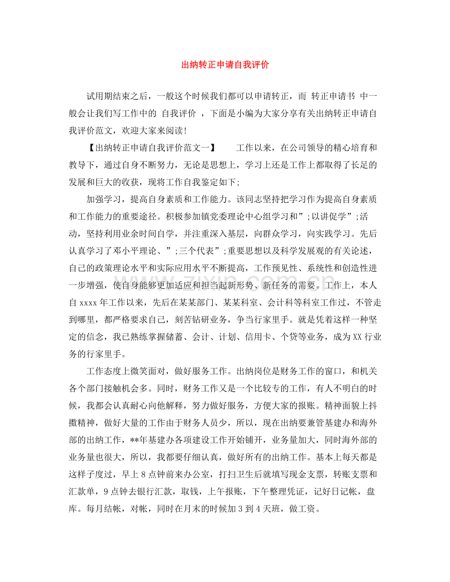 出纳转正申请自我评价.docx_第1页