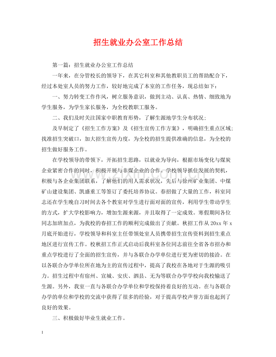 招生就业办公室工作总结.docx_第1页