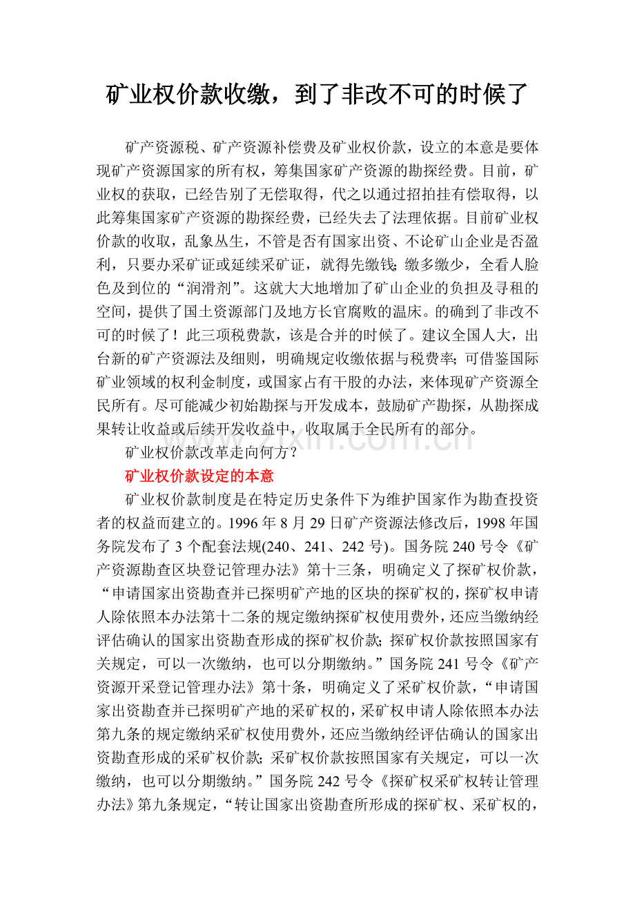 矿业权价款收缴问题及原因.doc_第1页