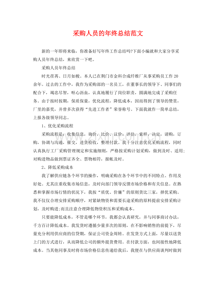 采购人员的年终总结范文 .docx_第1页