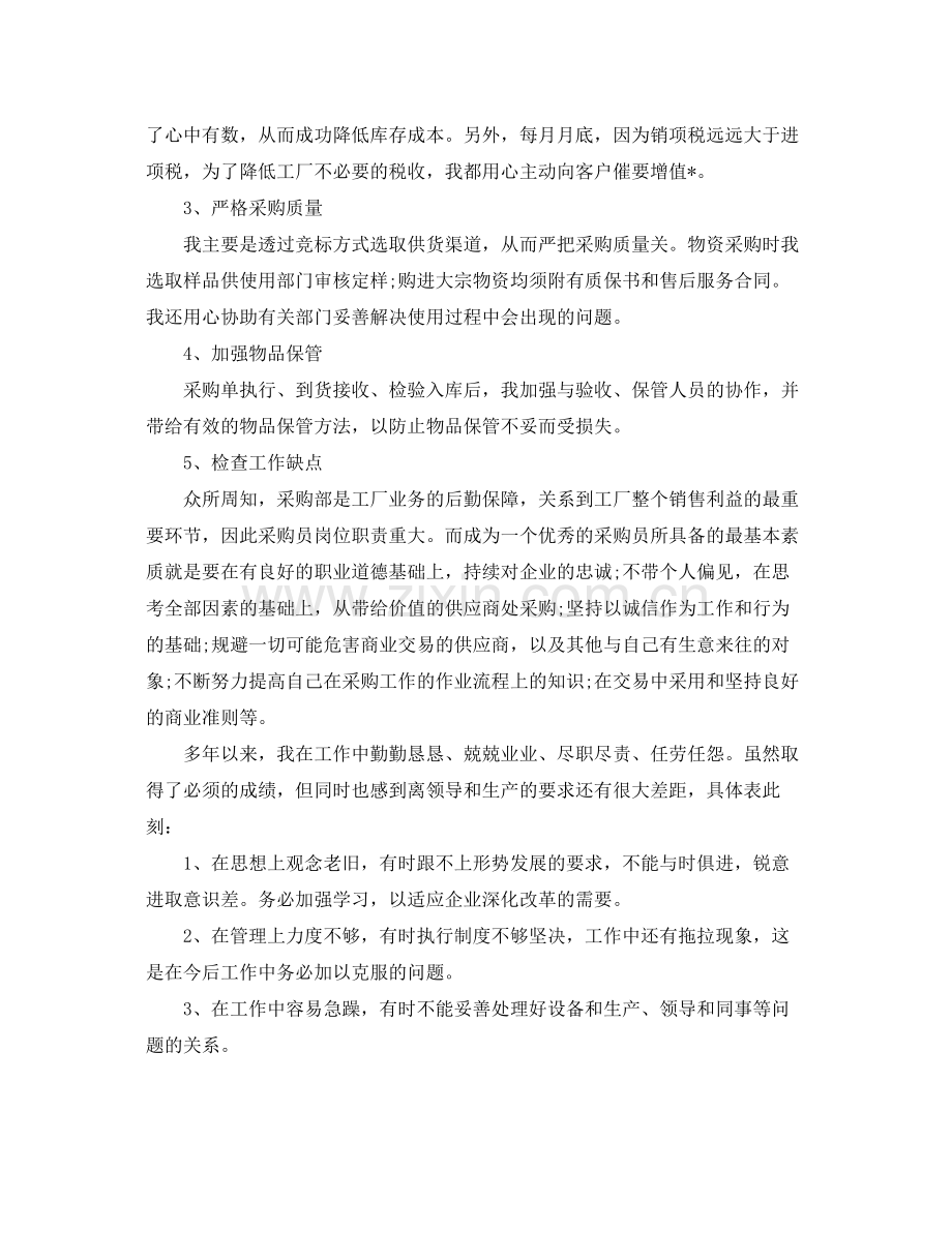 采购人员的年终总结范文 .docx_第2页