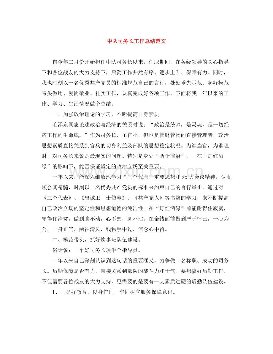 中队司务长工作总结范文.docx_第1页