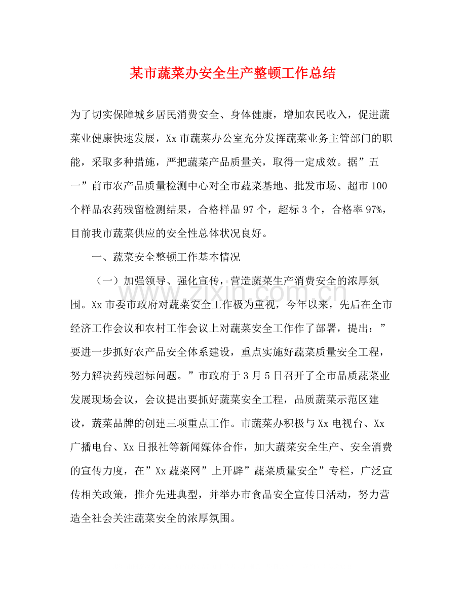 某市蔬菜办安全生产整顿工作总结.docx_第1页