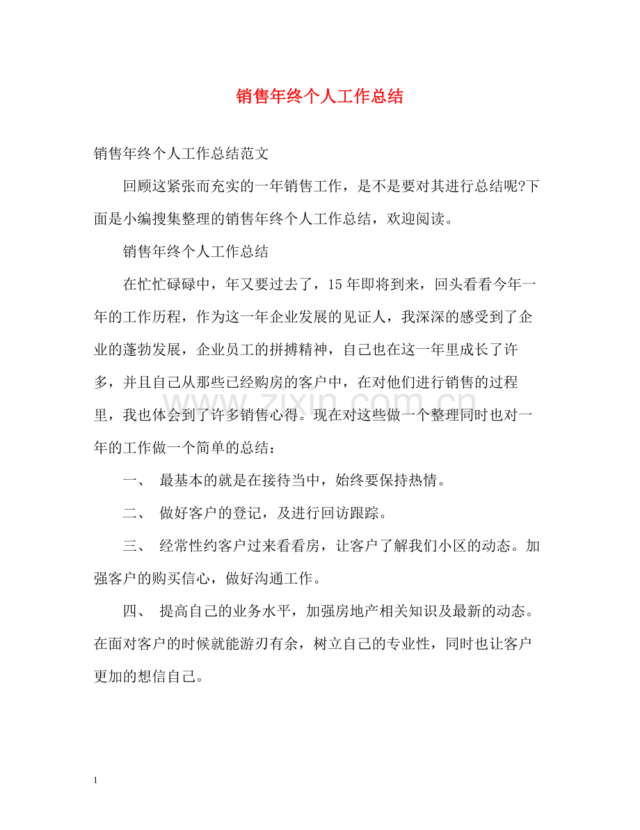 销售年终个人工作总结.docx_第1页