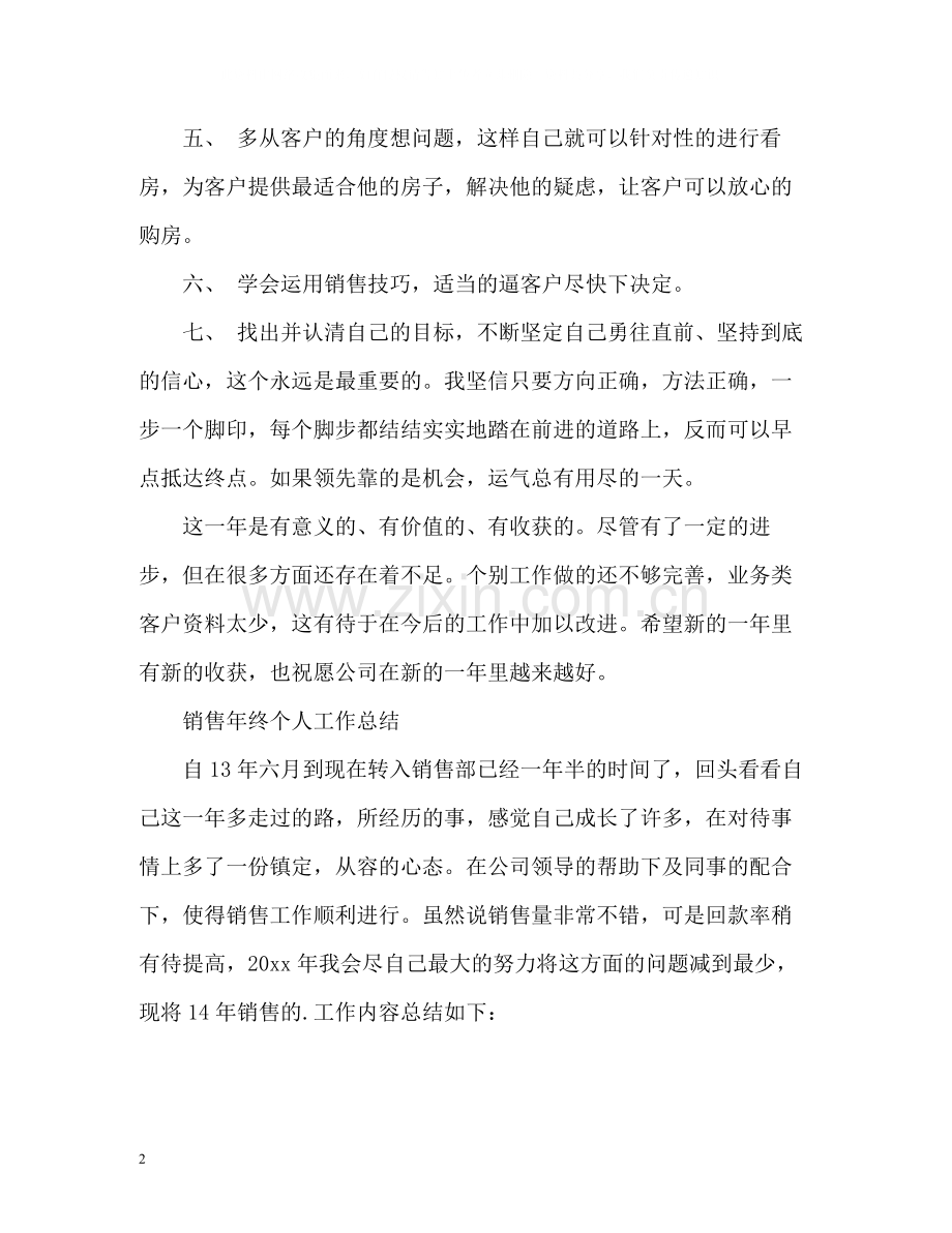 销售年终个人工作总结.docx_第2页