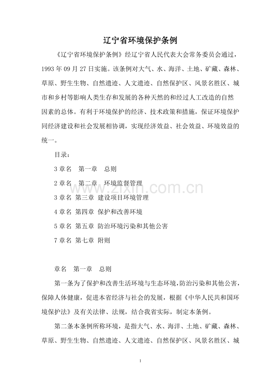 辽宁省环境保护条例.doc_第1页
