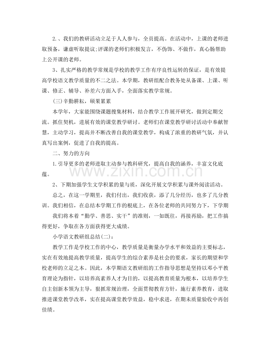 小学语文教研组参考总结范文五篇.docx_第2页