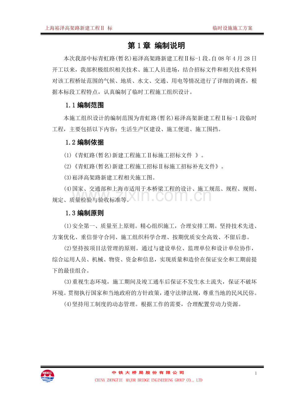 崧泽高架新建工程Ⅱ标工程临时设施施工组织设计(10.26终版).doc_第2页