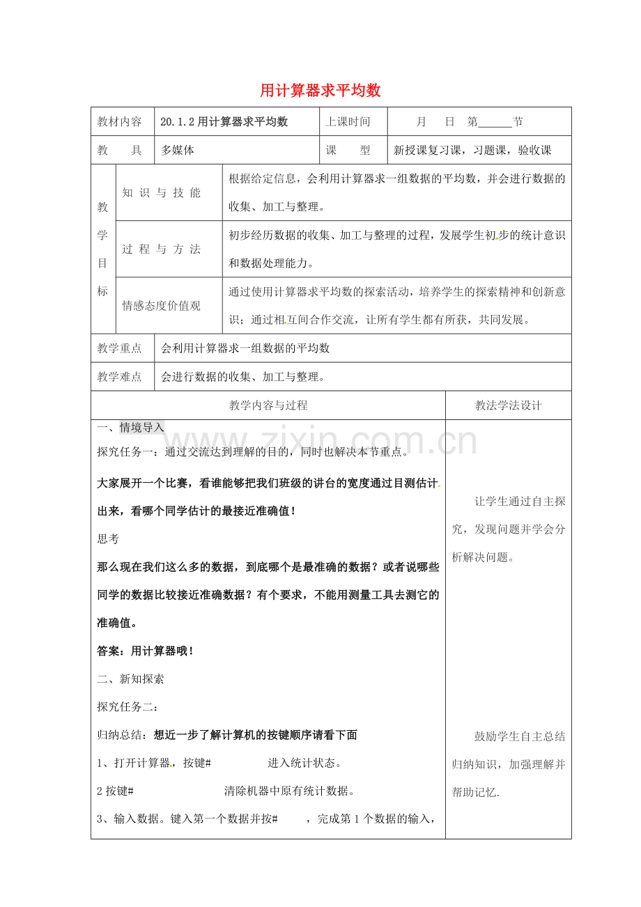 吉林省长春市双阳区八年级数学下册 20 数据的整理与初步处理 20.1 平均数 20.1.2 用计算器求平均数教案 （新版）华东师大版-（新版）华东师大版初中八年级下册数学教案.doc_第1页
