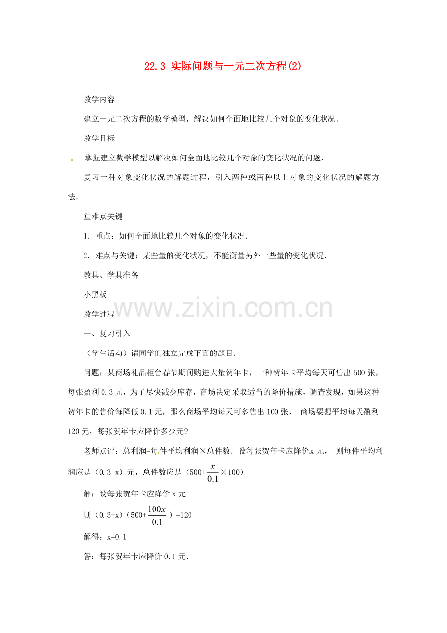 内蒙古巴彦淖尔市乌中旗二中九年级数学上册 《22.3 实际问题与一元二次方程（第二课时）》教案 人教新课标版.doc_第1页