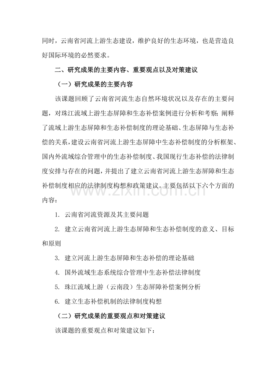 云南建设国际国内河流上游生态屏障和生态补偿机制法律.doc_第2页