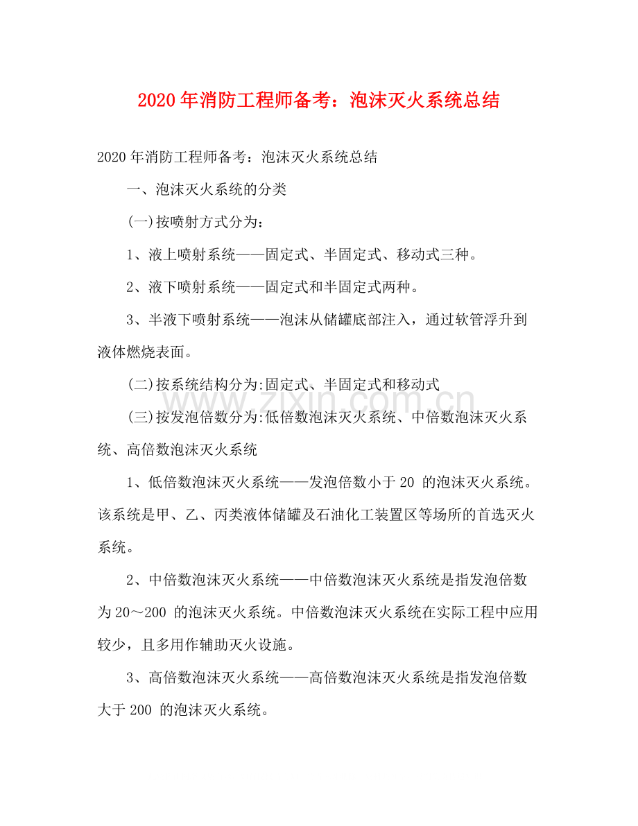 2020年消防工程师备考泡沫灭火系统总结.docx_第1页