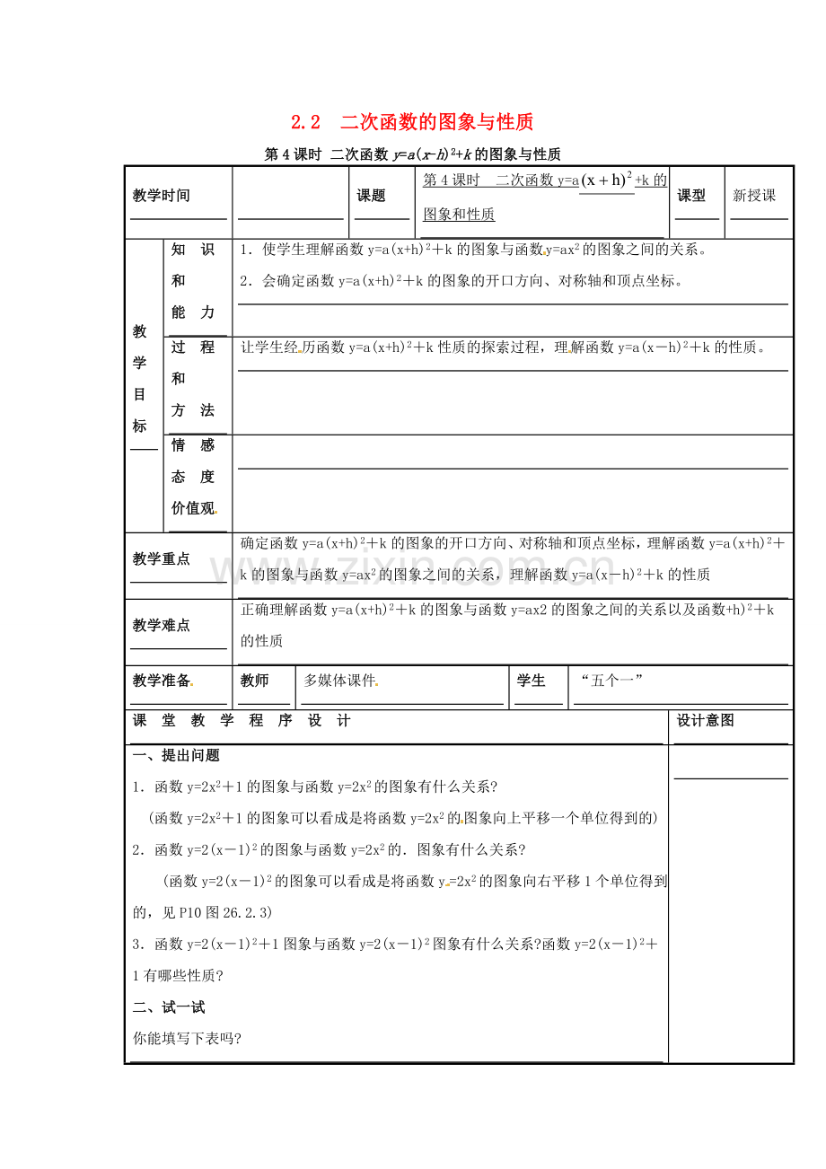 春九年级数学下册 2.2 第4课时 二次函数ya(x-h)2k的图象与性质教案2 （新版）北师大版-（新版）北师大版初中九年级下册数学教案.doc_第1页