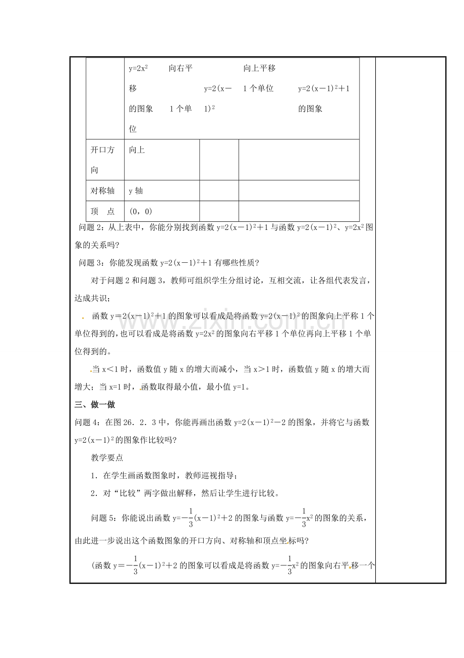 春九年级数学下册 2.2 第4课时 二次函数ya(x-h)2k的图象与性质教案2 （新版）北师大版-（新版）北师大版初中九年级下册数学教案.doc_第2页