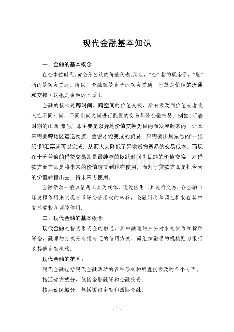 现代金融基本知识.doc_第1页
