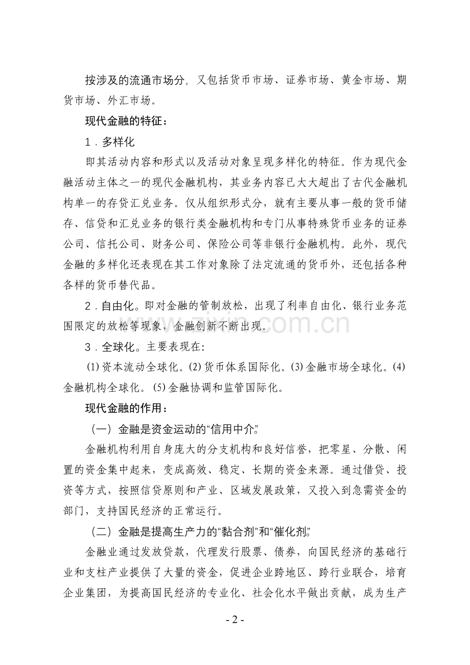 现代金融基本知识.doc_第2页