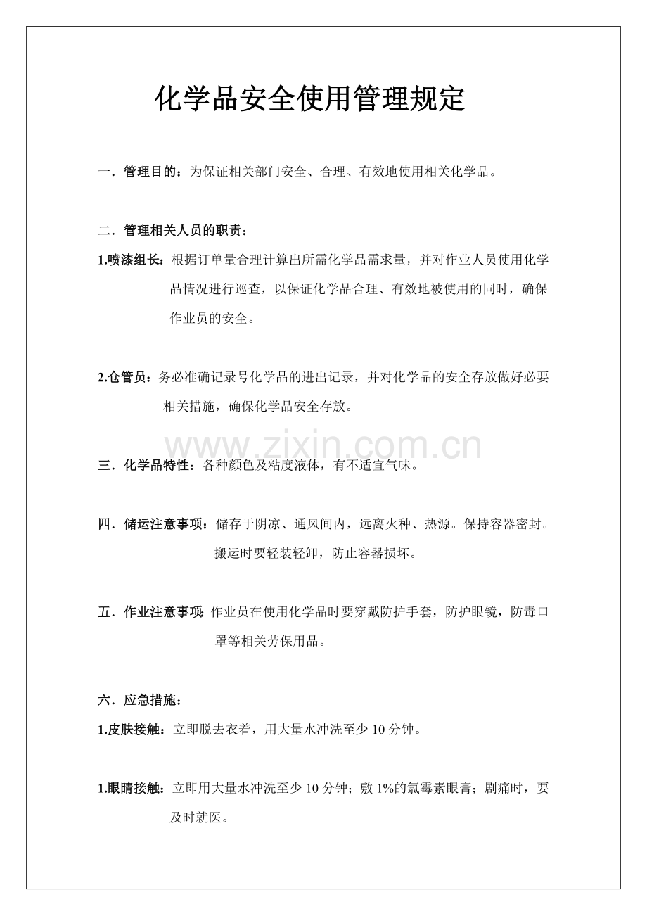 化学品安全使用管理规定.doc_第1页