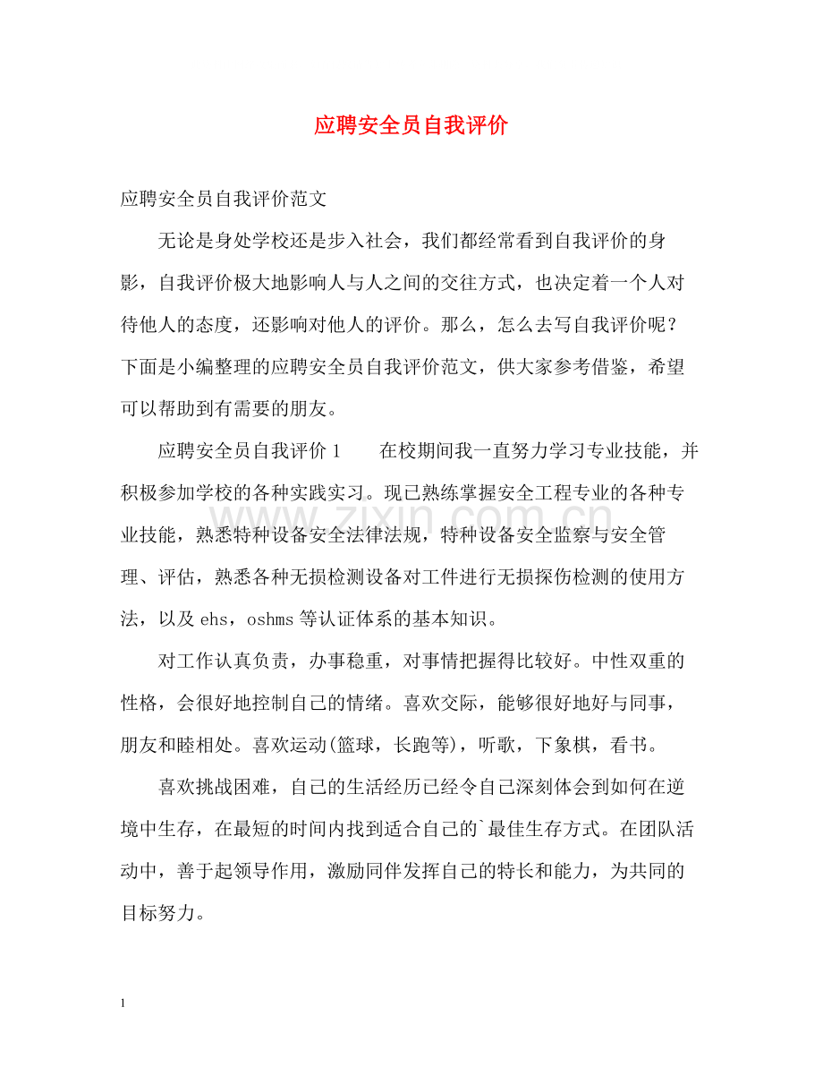 应聘安全员自我评价.docx_第1页