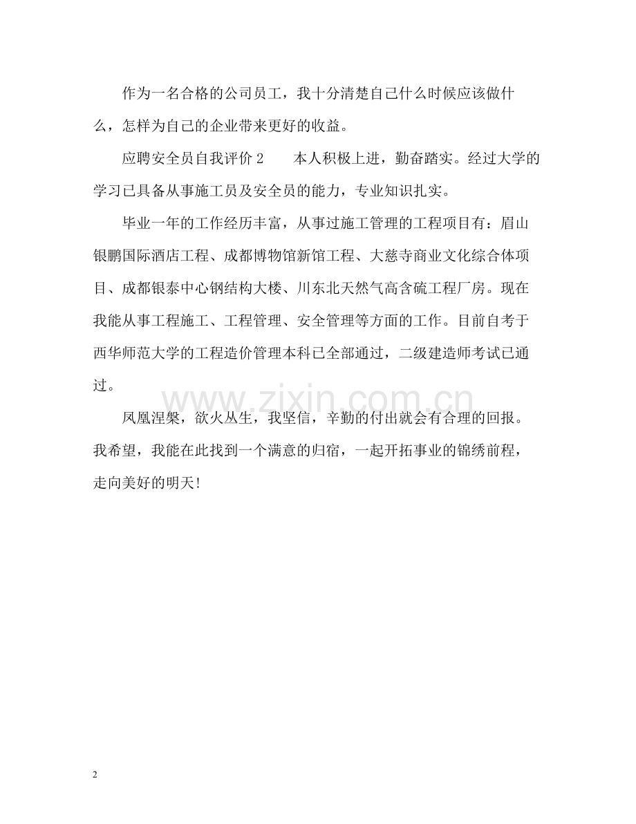 应聘安全员自我评价.docx_第2页