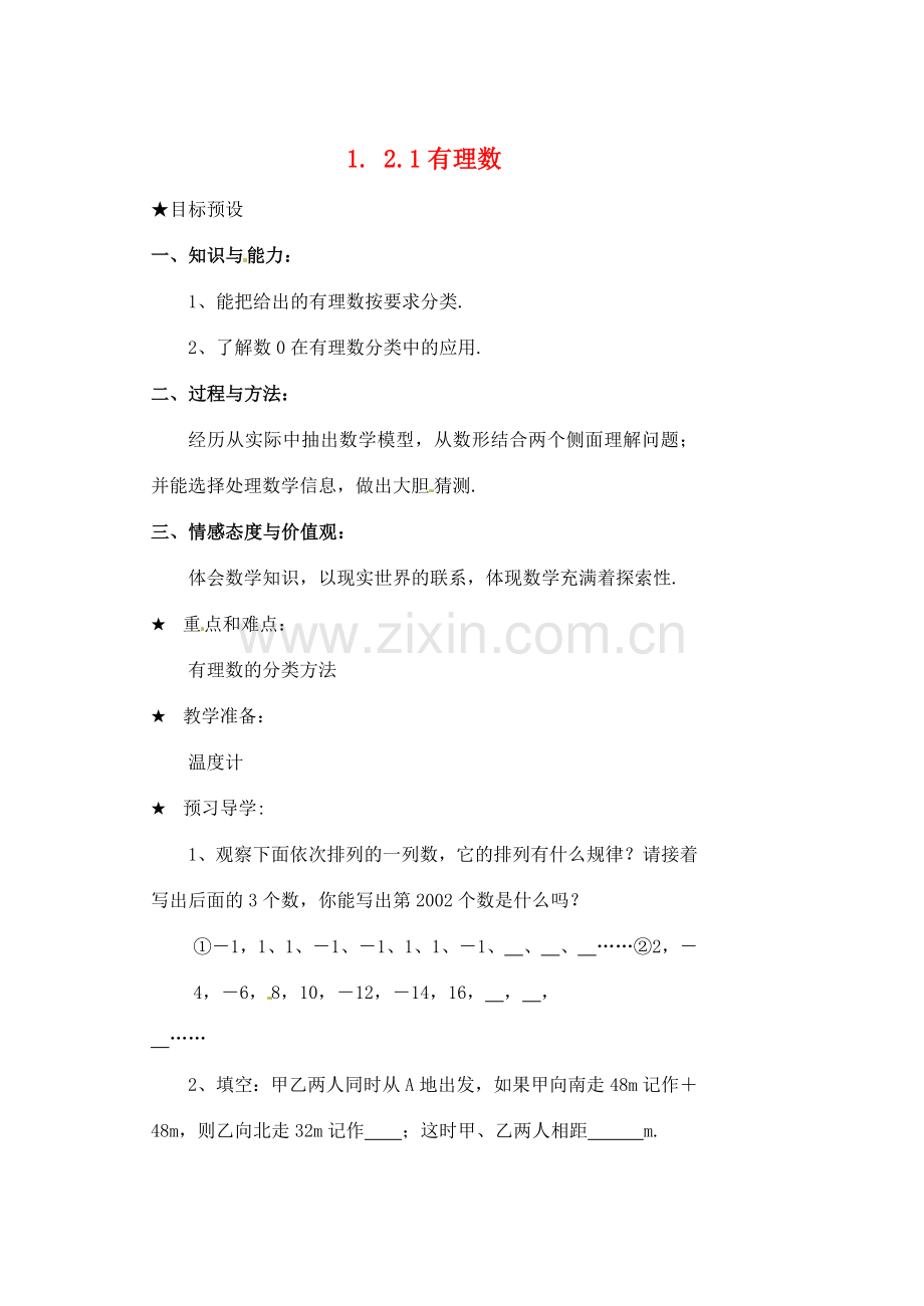 黑龙江省虎林市八五零农场学校七年级数学下册 §1.2.1有理数 教案 人教新课标版.doc_第1页