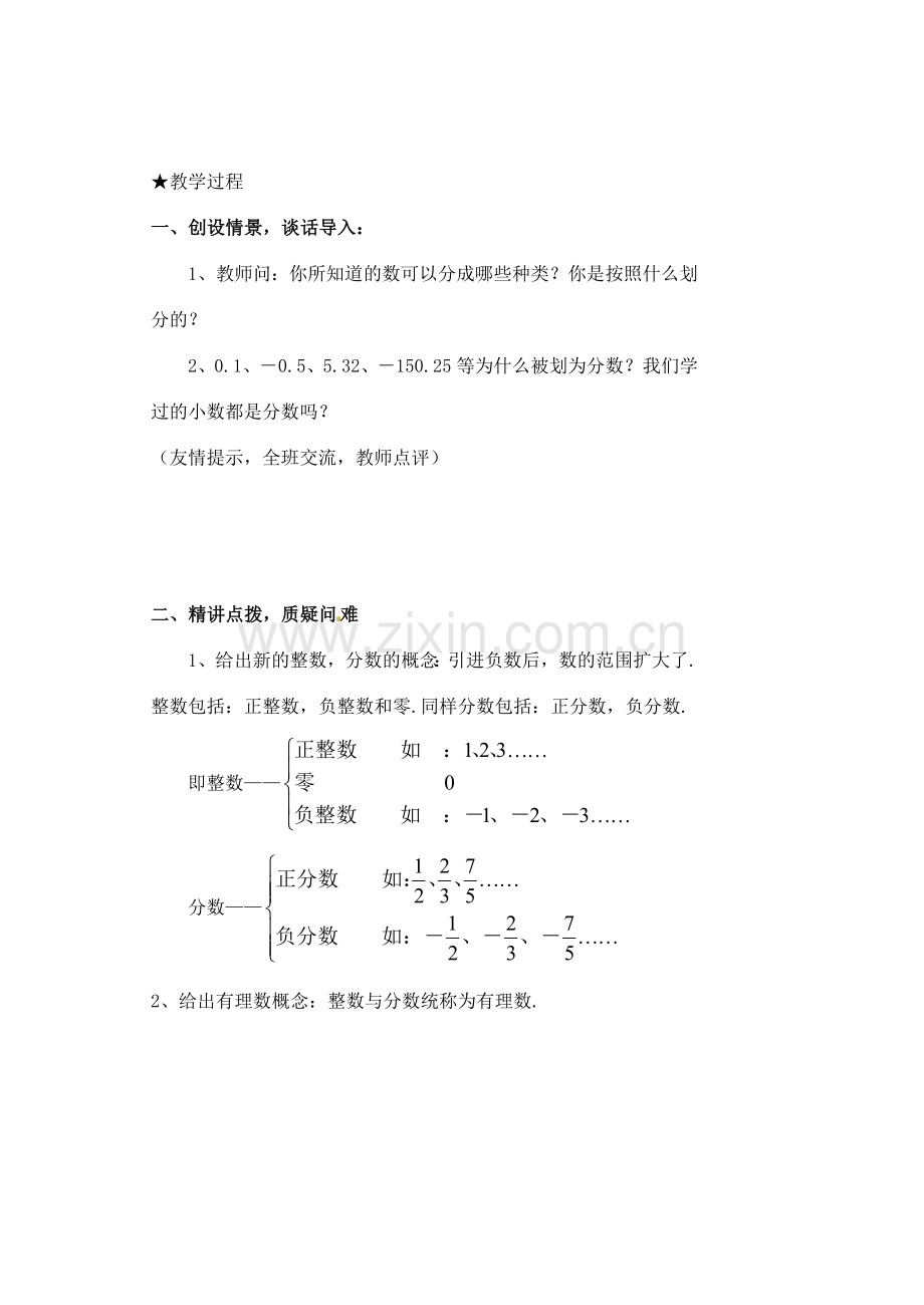 黑龙江省虎林市八五零农场学校七年级数学下册 §1.2.1有理数 教案 人教新课标版.doc_第2页