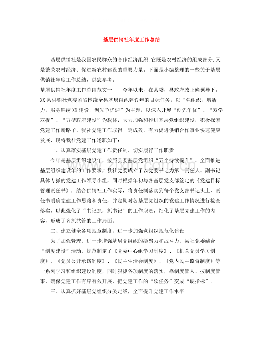 基层供销社年度工作总结.docx_第1页
