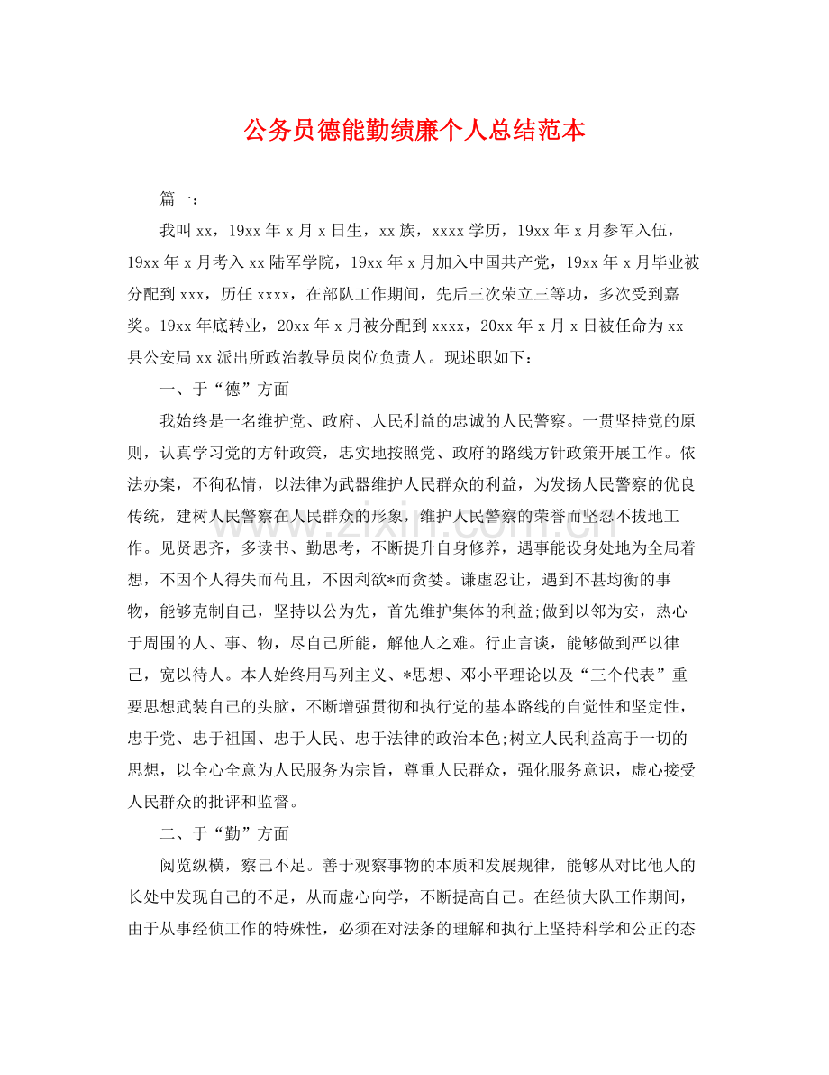 公务员德能勤绩廉个人总结范本 .docx_第1页