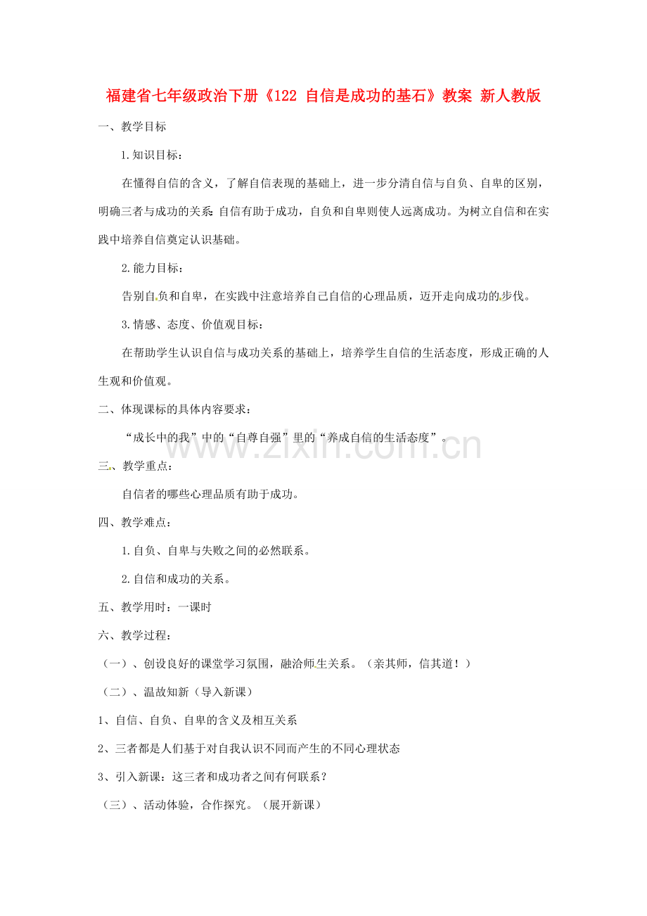 福建省七年级政治下册《自信是成功的基石》教案 新人教版.doc_第1页