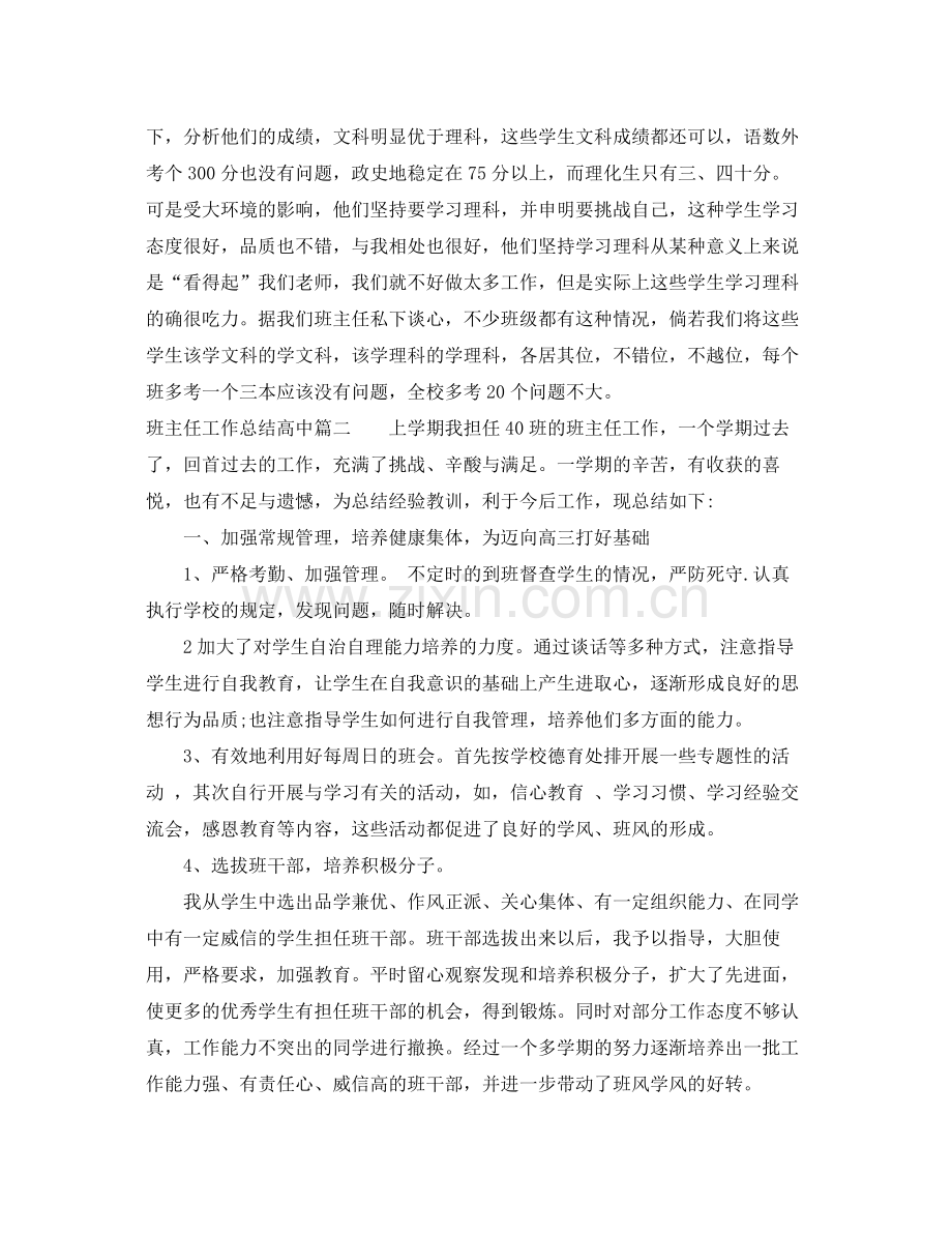 班主任工作总结高中范文 .docx_第2页