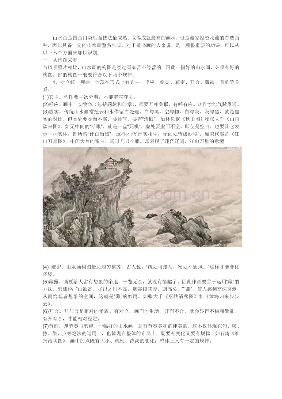 六种方法让您读懂山水画.doc_第1页