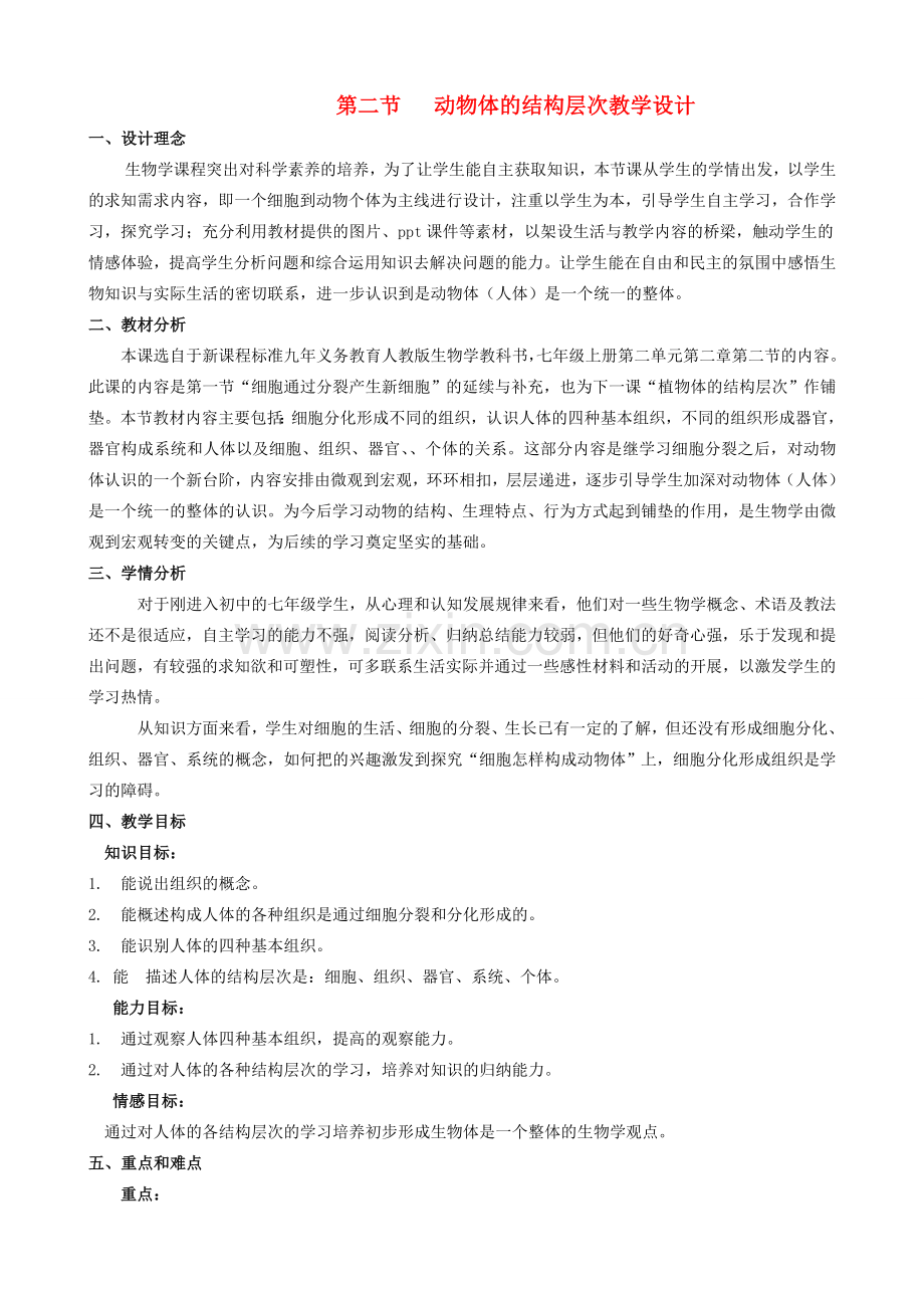 七年级生物上册 第二节 动物体的结构层次教学设计 新人教版.doc_第1页