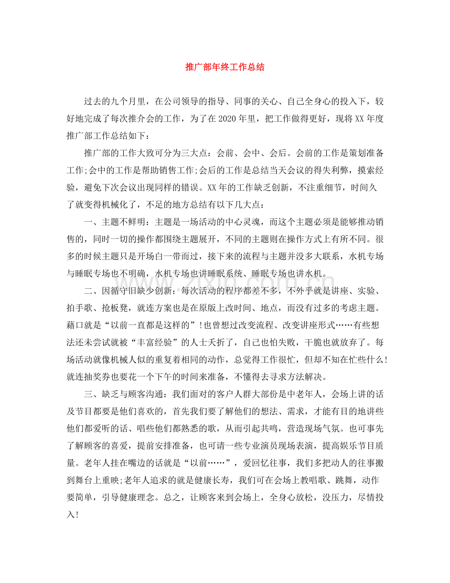 推广部年终工作总结.docx_第1页
