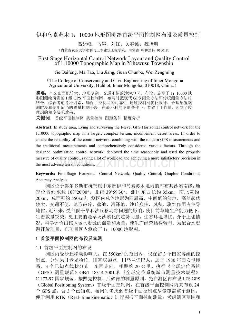 地形图测绘首级平面控制网布设及质量控制.doc_第1页