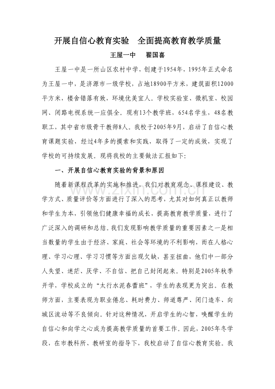 开展自信心教育实验全面提高教育教学质量.doc_第1页